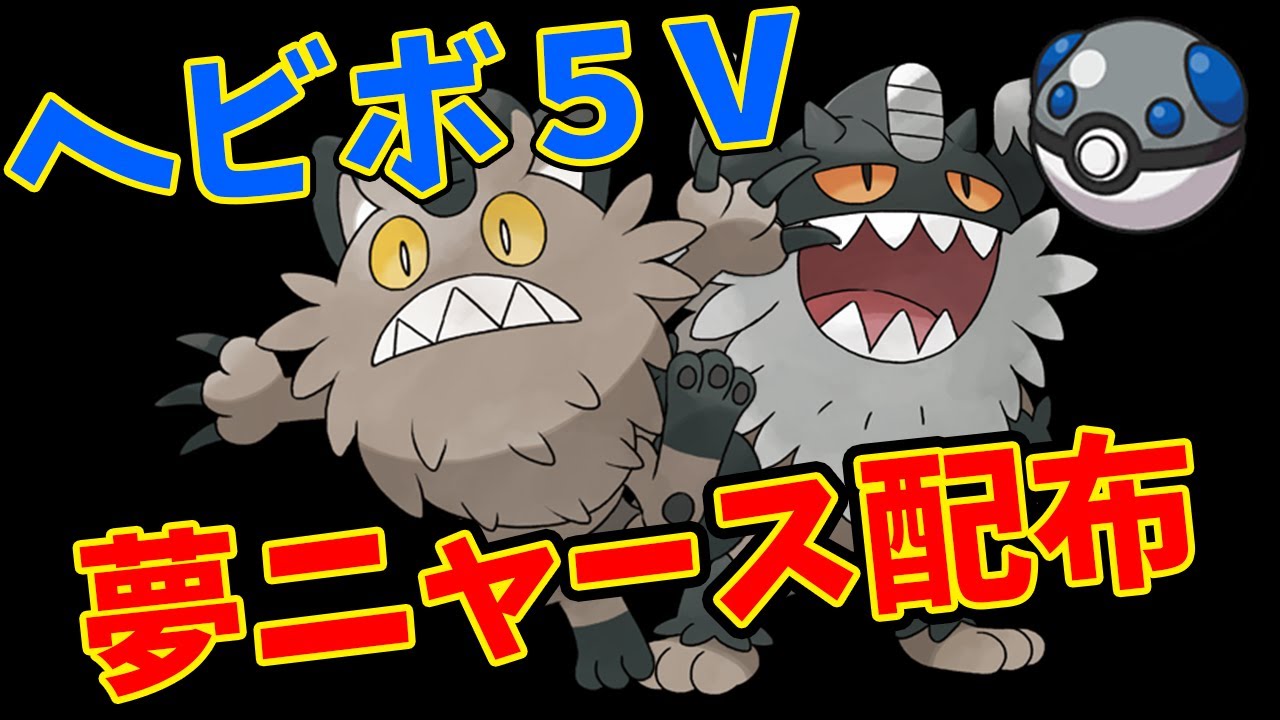 【配布枠】ヘビボ夢ガラルニャース5V配布交換会!!-ポケモンSV