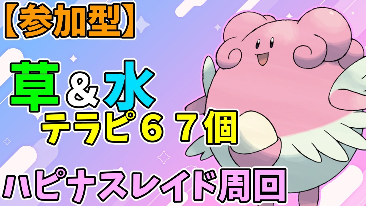 【参加型】テラピうまうまハピナスレイド周回【ポケモンSV】　Pokémon