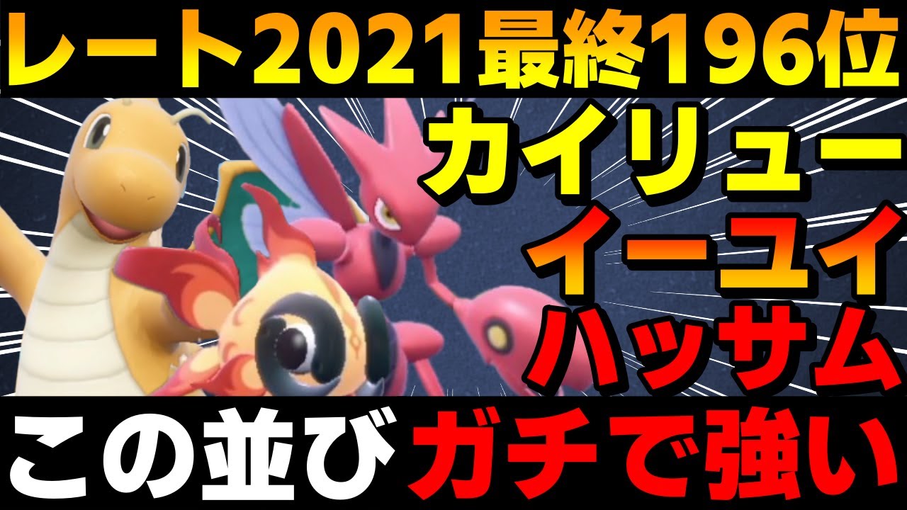 【レンタル有】S9レート2021最終196位の最強構築「カイリューイーユイハッサム」を紹介！構築の完成度の上げ方が参考になりすぎる！【ポケモンSV】