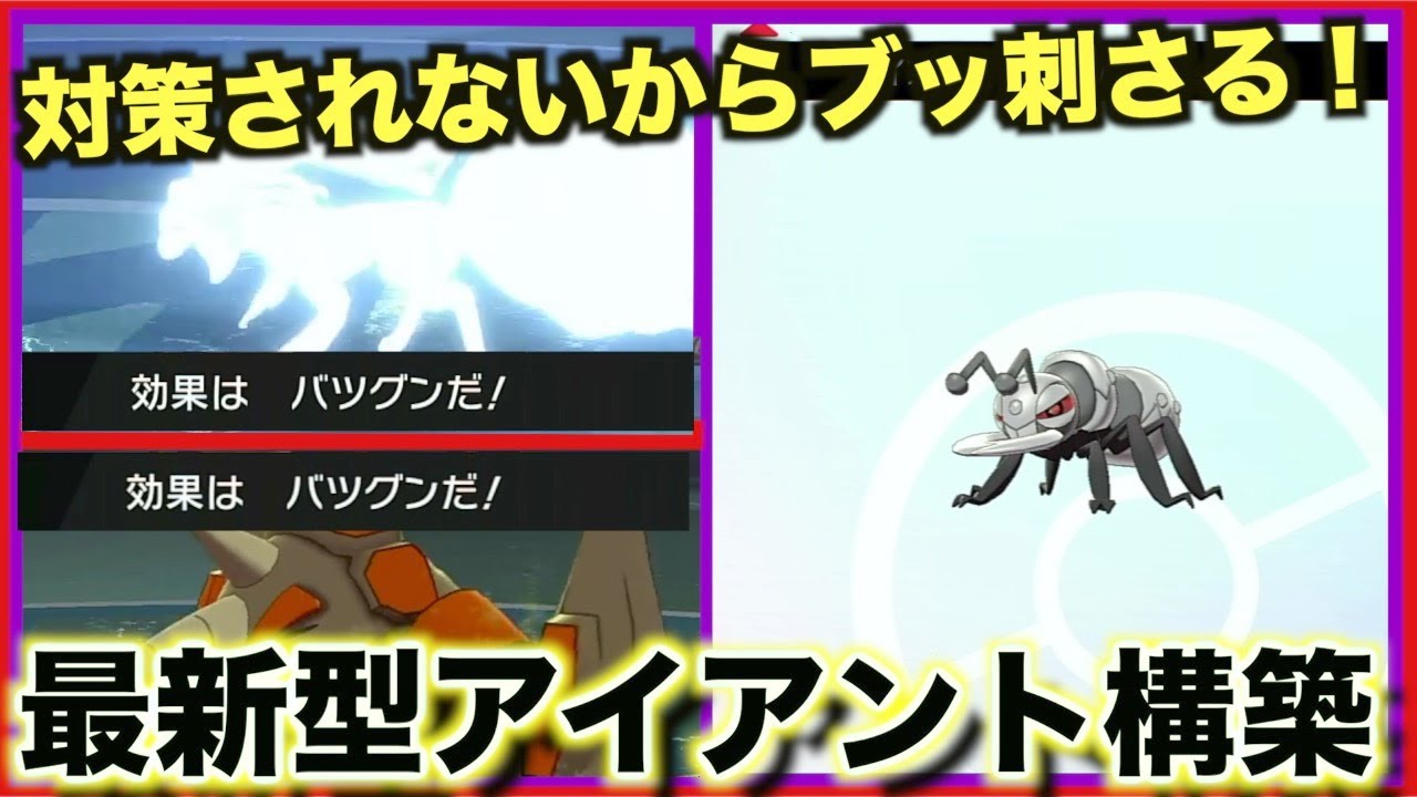 【ポケモン剣盾】今の環境は「最新型アイアント」で無双することが出来ます！！w