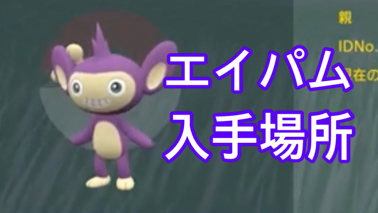 【ポケモンSV】【DLC】エイパム入手場所