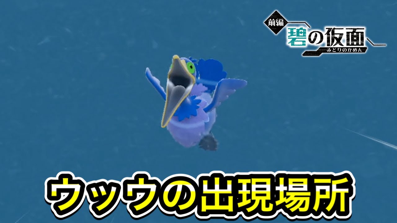 【ポケモンSV】ウッウの入手方法！出現場所を教えます