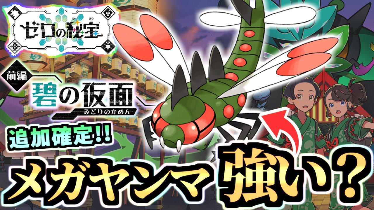 ポケモンDLCで追加の『メガヤンマ』ってどうなの？→超強そうなので考察します！！テラスタルとの相性も〇【リーク・ネタバレ無し】【ポケモンSV/スカーレット/バイオレット】【ゼロの秘宝/碧の仮面】