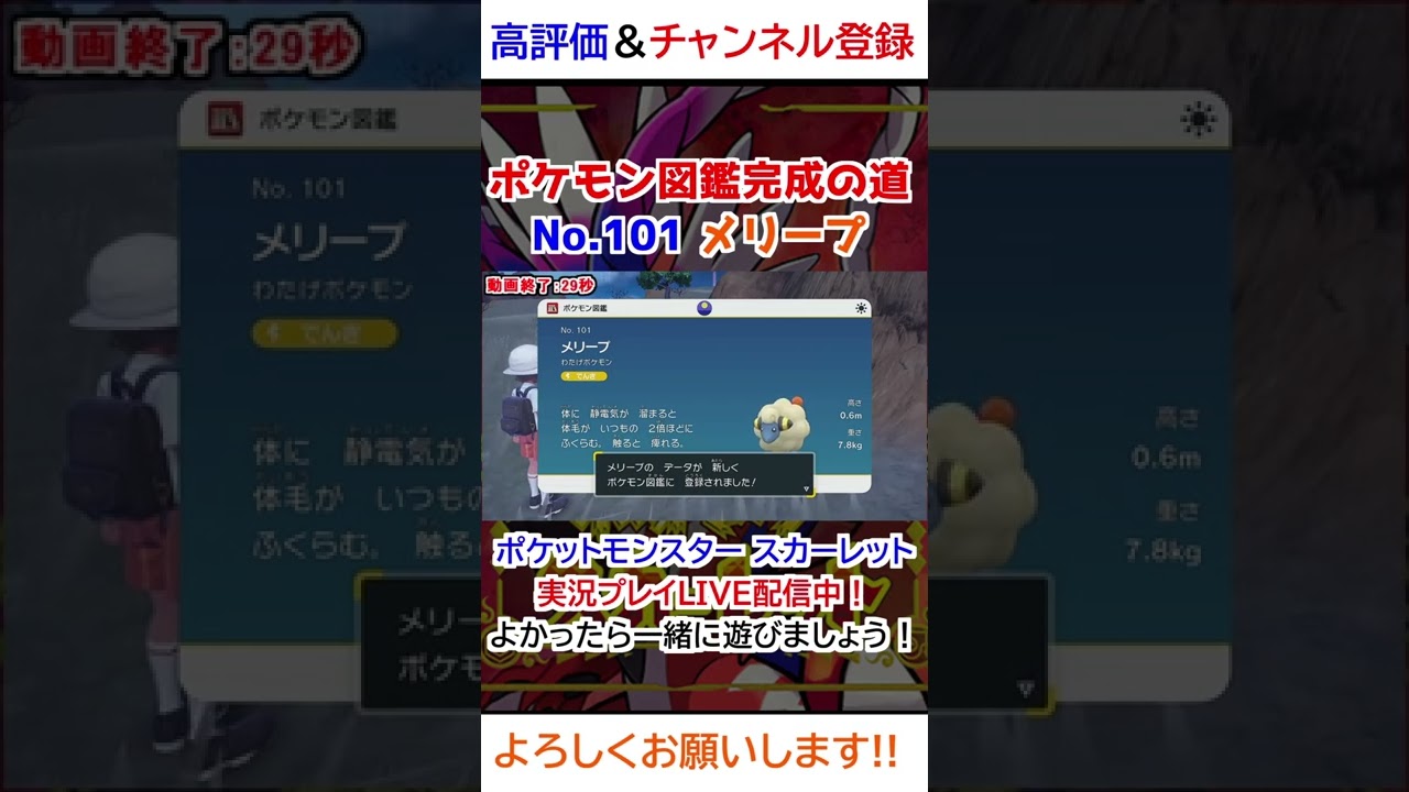 No 101 メリープ図鑑登録完了！【ポケモンSV】
