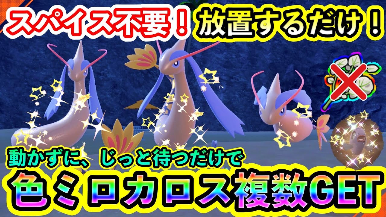 【ポケモンSV】色違いミロカロスを複数GET！放置するだけでスパイスも不要のヒンバス厳選方法を紹介します。