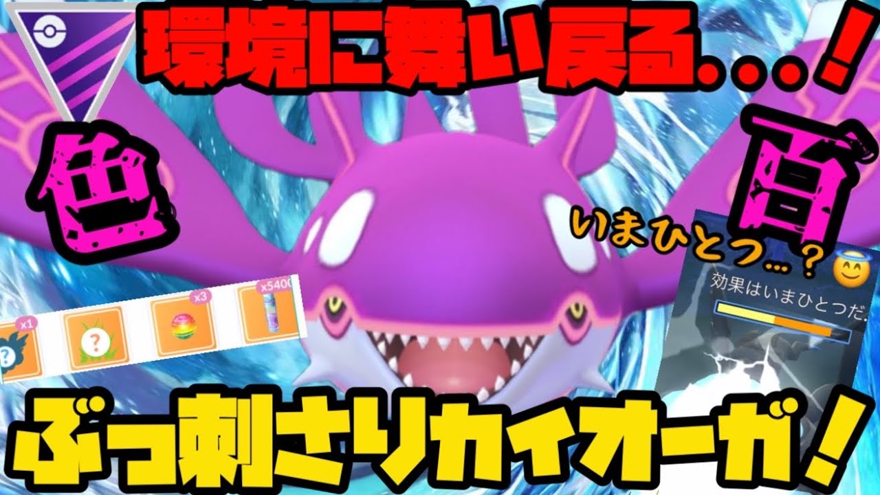 【ポケモンGO】ついに舞い戻る...っ！現環境にぶっ刺さり！色100カイオーガ！【マスターリーグ】