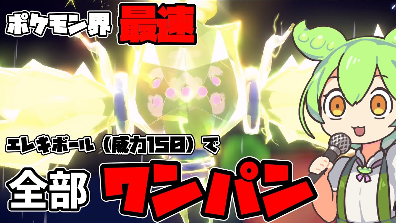 【ずんだもん】常に威力150！レジエレキのエレキボールがチート過ぎてレジエレキ無双が止まらない【ポケモンSV】