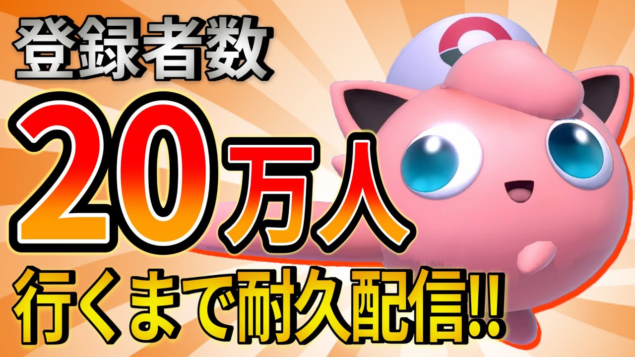 20万人突破するまでプリンちゃんでねむりまくる！【スマブラSP】