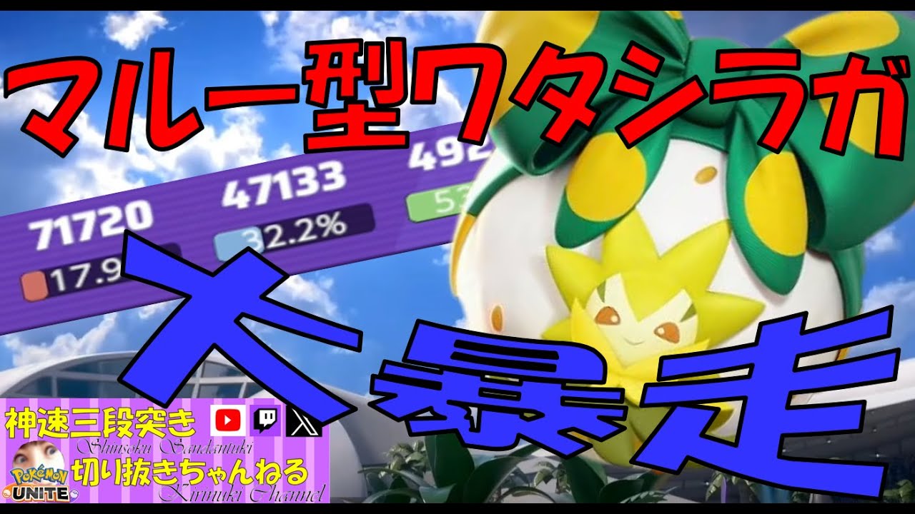 【ポケモンユナイト】ユナメイトのザシアンをワタシラガで処す【神速三段突き切り抜き】