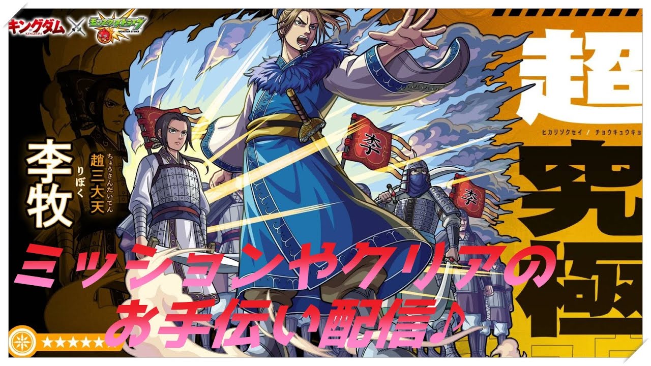 [モンスターストライク]　参加型！超究極の李牧をお手伝い♪それ以外のお手伝いも♪