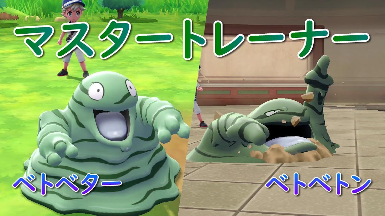 【ポケモン】マスタートレーナー（ベトベター、ベトベトン）【ピカブイ】