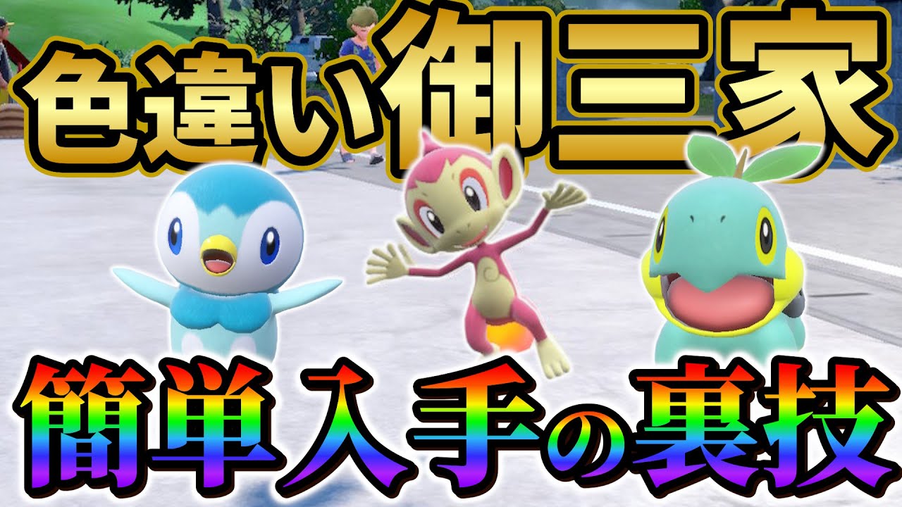 【ヒコザル色違い&ポッチャマ色違い&ナエトル色違い】ポケモンsvでポッチャマ、ヒコザル、ナエトルの厳選が楽になる色違い厳選方法のご紹介！