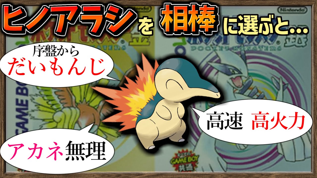 【ゆっくり解説】金銀版で ヒノアラシ を相棒にした人にしかわからない動画【ポケモン】