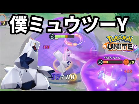 自分をミュウツーYだと思いこんでいるジュラルドン【ポケモンユナイト】