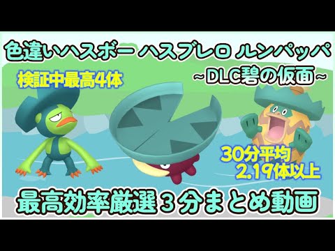 碧の仮面 色違いハスボー ハスブレロ ルンパッパ最高効率厳選3分動画30分平均2.19体以上#ポケモンsv #最高効率 #色違い #ハスボー #ハスブレロ #ルンパッパ #ゼロの秘宝 #大量発生なし