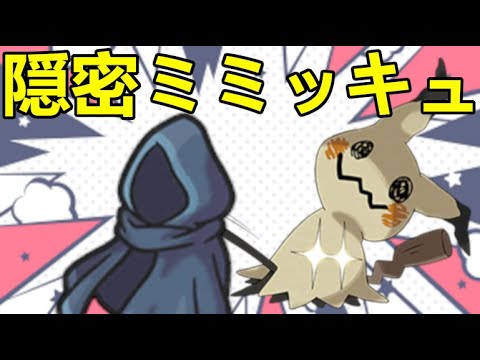 【S9最終3桁】おんみつマント持ちミミッキュの安心感がマジで実家。