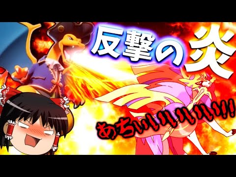 【ポケモンユナイト】とうとうザシアンナーフ！代わりに強くなったのがこのリザードン様じゃぁああああ！【ゆっくり実況】