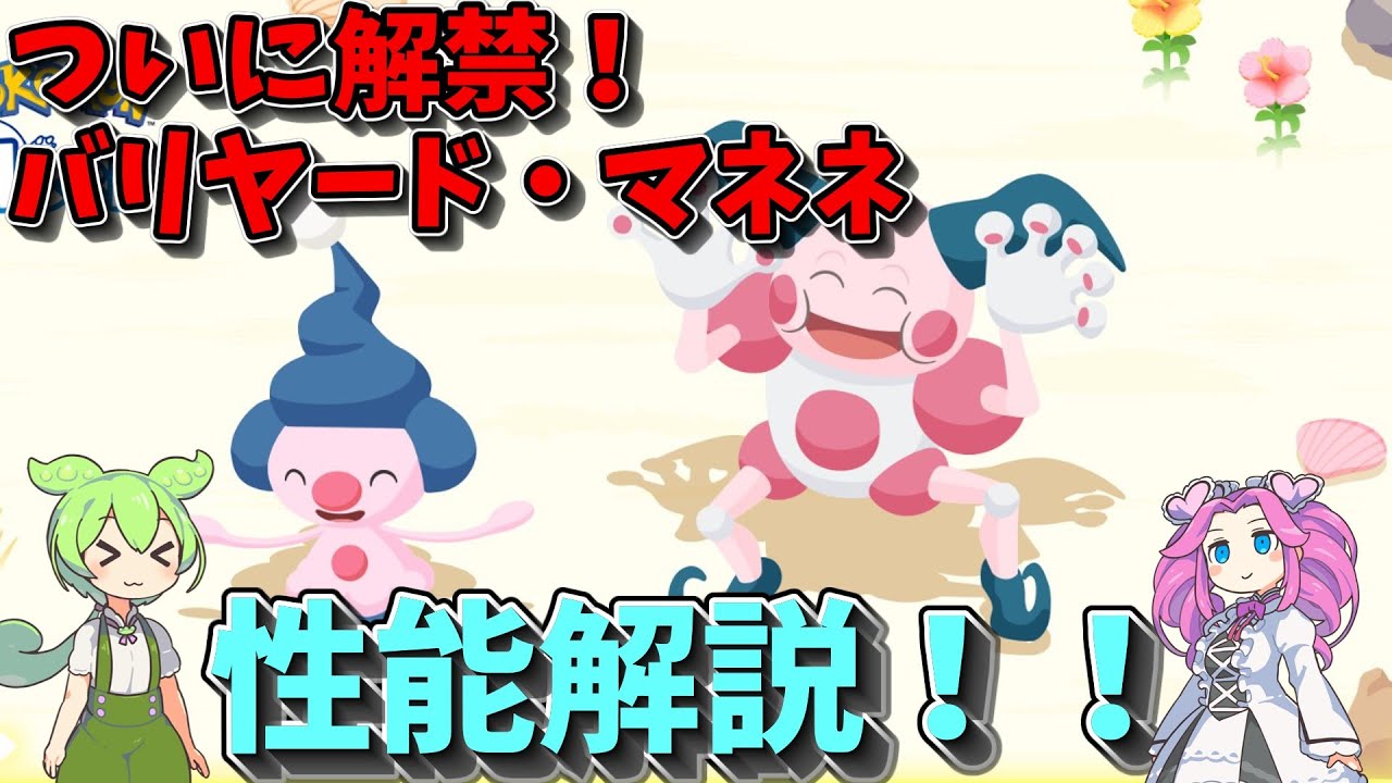 【ポケモンスリープ】ついに解禁！バリヤード・マネネ！性能解説！！【ずんだもん】【四国めたん】【VOICEROID実況】