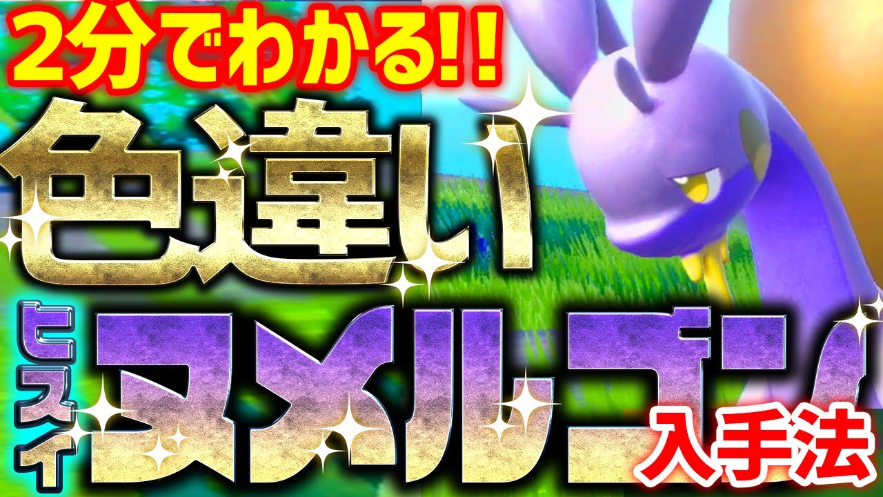 【2分で分かる】色違いヒスイヌメルゴンをとんでもなく簡単に入手する方法 ‼進化方法も紹介‼【ポケモンSV 色違い厳選】