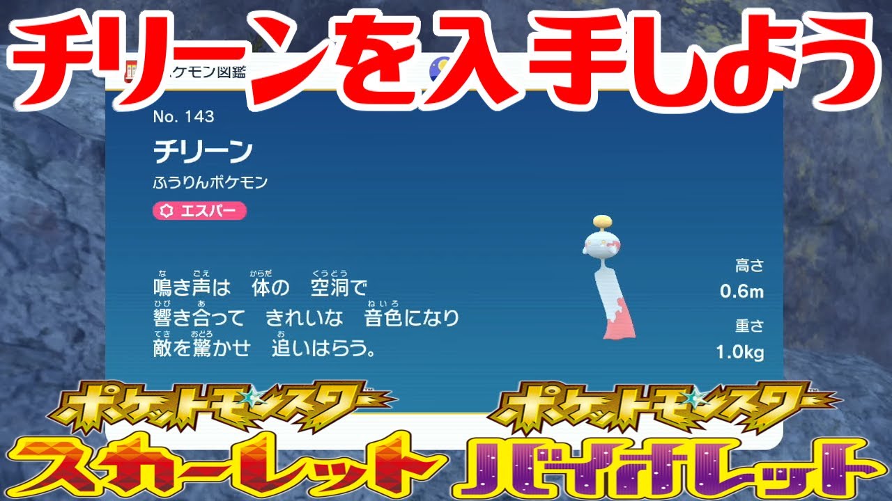 【ポケモンSV】チリーンを入手しよう【ポケットモンスター スカーレット・バイオレット ゼロの秘宝 碧の仮面】Pocket Monsters