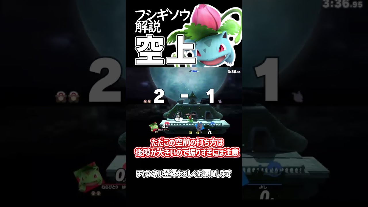 【スマブラSP】ポケトレ・フシギソウ技解説「空上」 #ゆっくり解説 #ゆっくり実況 #スマブラsp