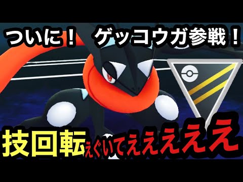 【ポケモンGO】ついに！ゲッコウガGBL参戦！！！技回転がえぐいてえええええええ！！！！！！！【GBL】【ハイパーリーグ】