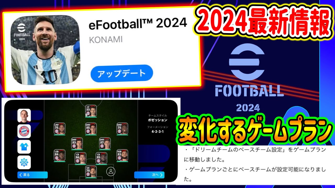 【ストア更新】eFootball2024最新情報 トレーラー公開と進化するゲームプラン 2つの新機能追加へ Co-opイベントと新たなメッシB固定か！パック匂わせ【イーフト/eFootballアプリ】