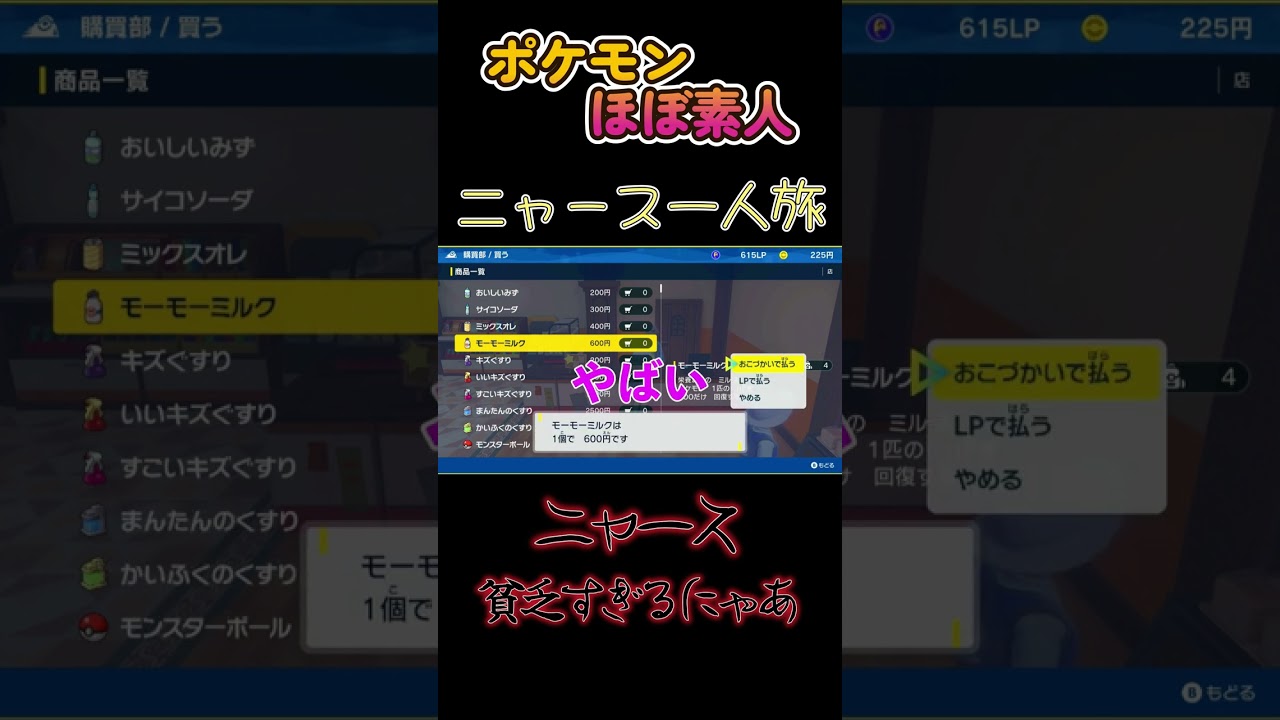 【ポケモンSVニャース一人旅、ニャースが貧乏すぎるにゃああ】
