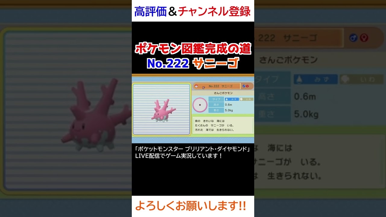 No.222 サニーゴ図鑑登録完了！【ポケモンBDSP】