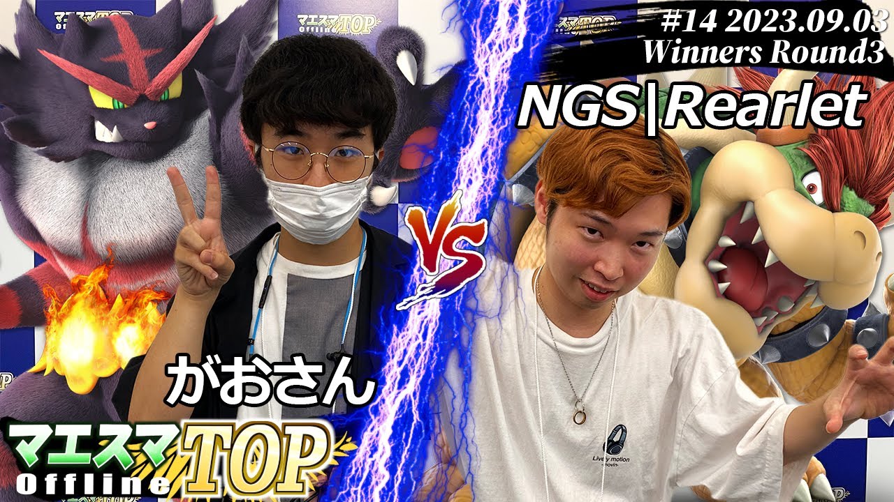 マエスマTOP#14＜WR3＞ がおさん(ガオガエン) VS NGS|Rearlet(クッパ) #スマブラSP #マエスマ MaesumaTOP