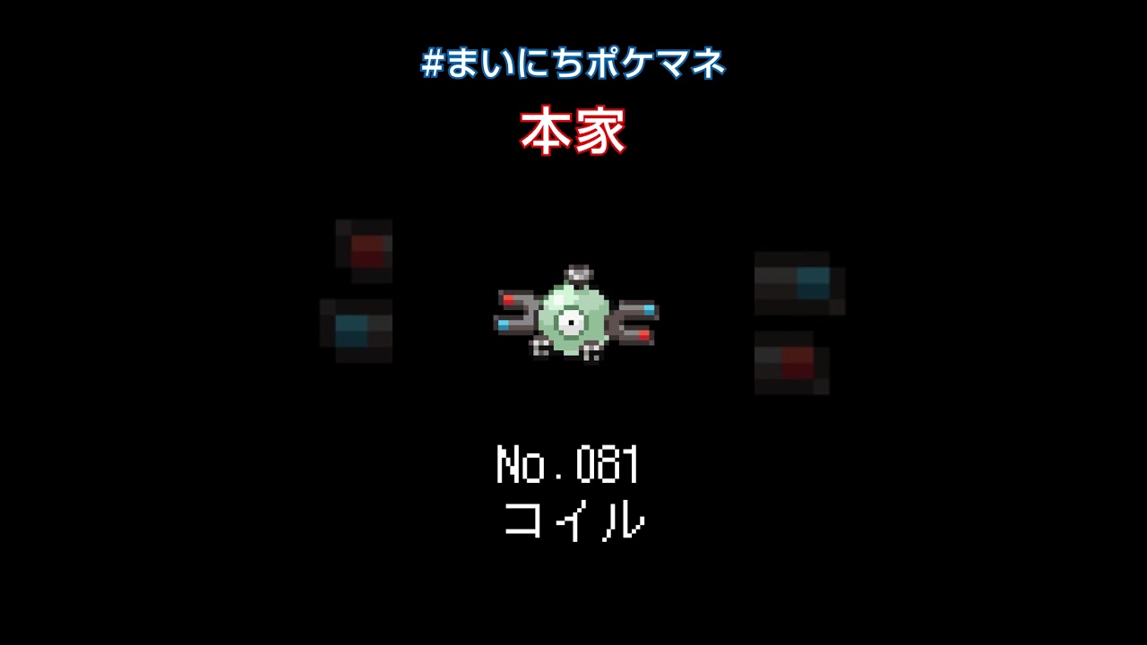 [コイル] ポケモンの鳴き声モノマネをさせてくれ - 81日目 #まいにちポケマネ #shorts