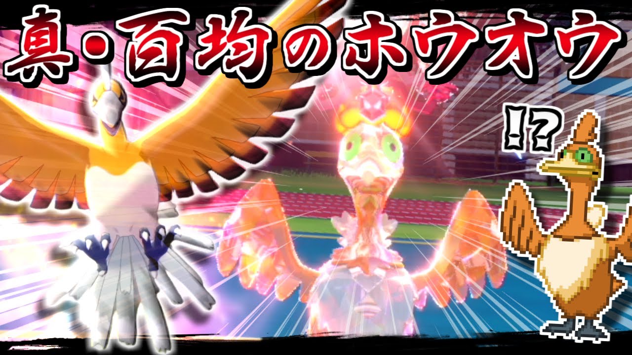 色違いウッウこと"百均のホウオウ"、テラスタルで真のホウオウとなり3タテする【ポケモンSV】【ゆっくり実況】