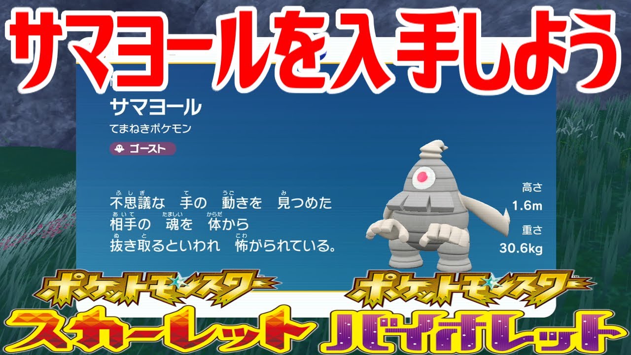 【ポケモンSV】サマヨールを入手しよう【ポケットモンスター スカーレット・バイオレット ゼロの秘宝 碧の仮面】Pocket Monsters
