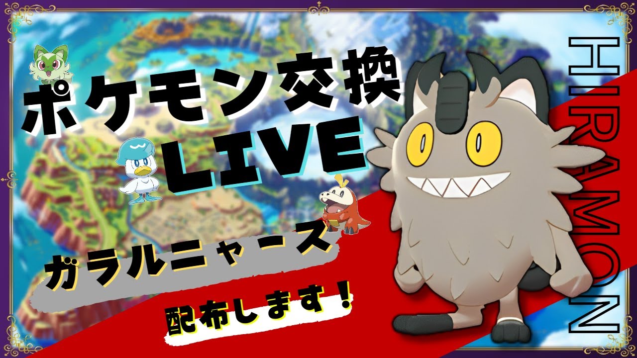 【ポケモンSV】夢特性　　意地っ張りガラルニャース配布配信！！