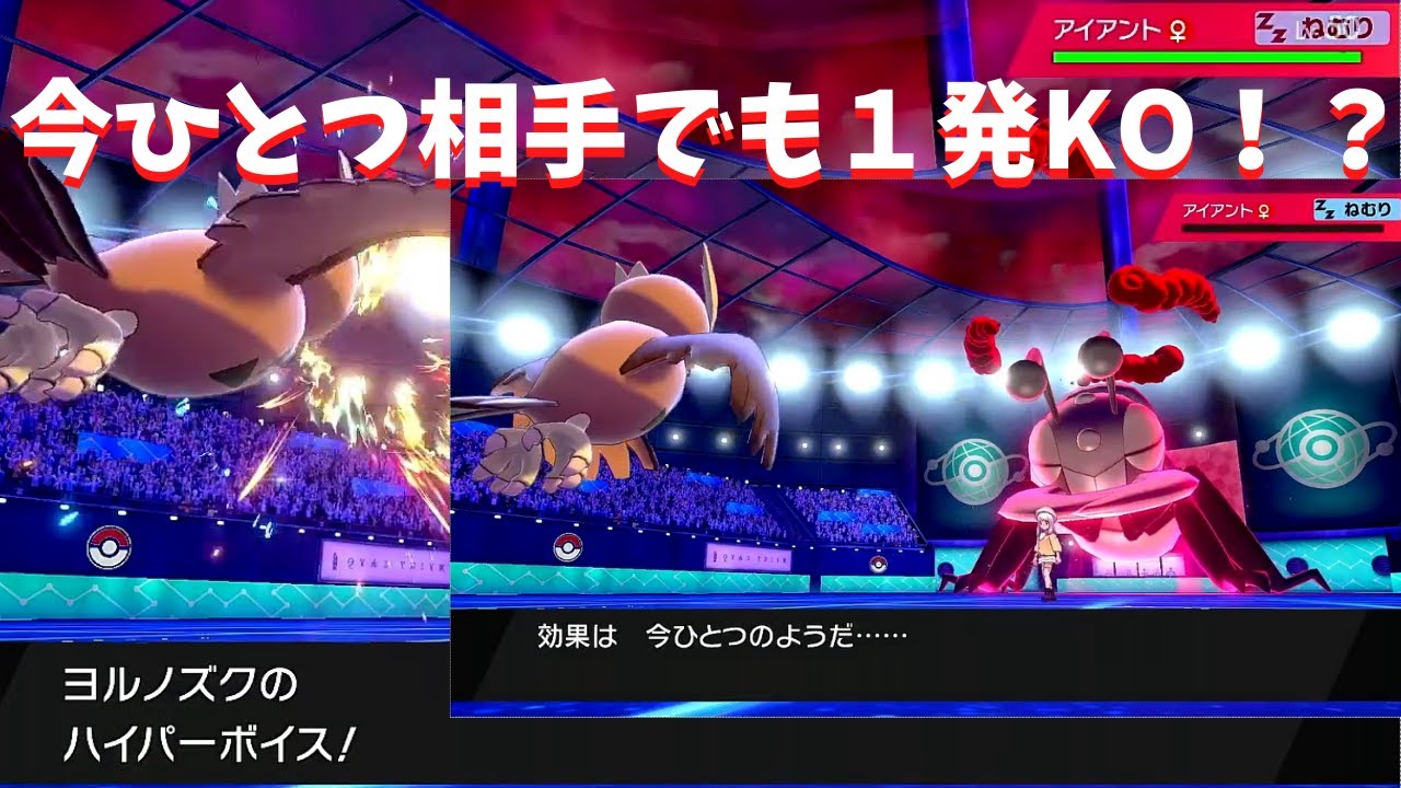 ヨルノズクで強敵をぶっ飛ばせ！【ポケモン剣盾】
