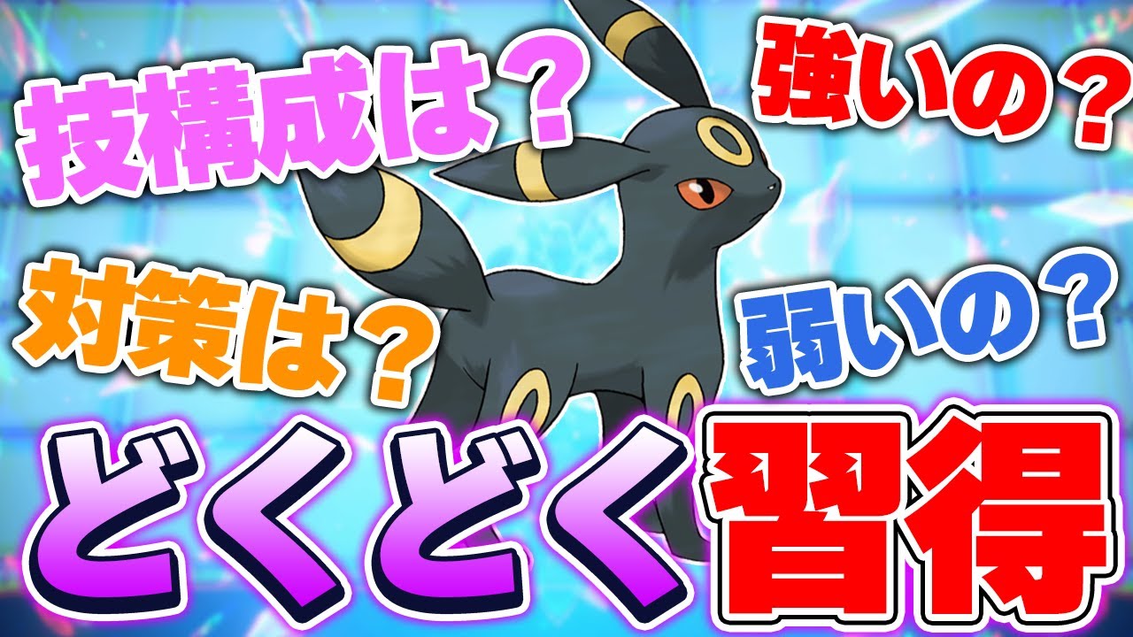 【大幅強化!?】「どくどく」を新規習得したブラッキーがアツいかもしれない！【ポケモンSV】