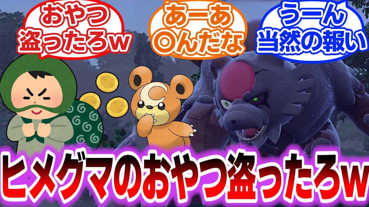 ヒメグマのおやつ取り上げていじめてぇ～ｗ対するトレーナーの反応集【ポケモンSV】【ポケモン反応集】【ゼロの秘宝】