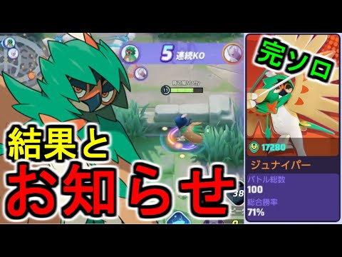 ミュウツー環境におけるジュナの所感と、大切なお知らせやお願い。/Mattyのポケユナ日記#310 【ポケモンユナイト】#ジュナイパー #decidueye