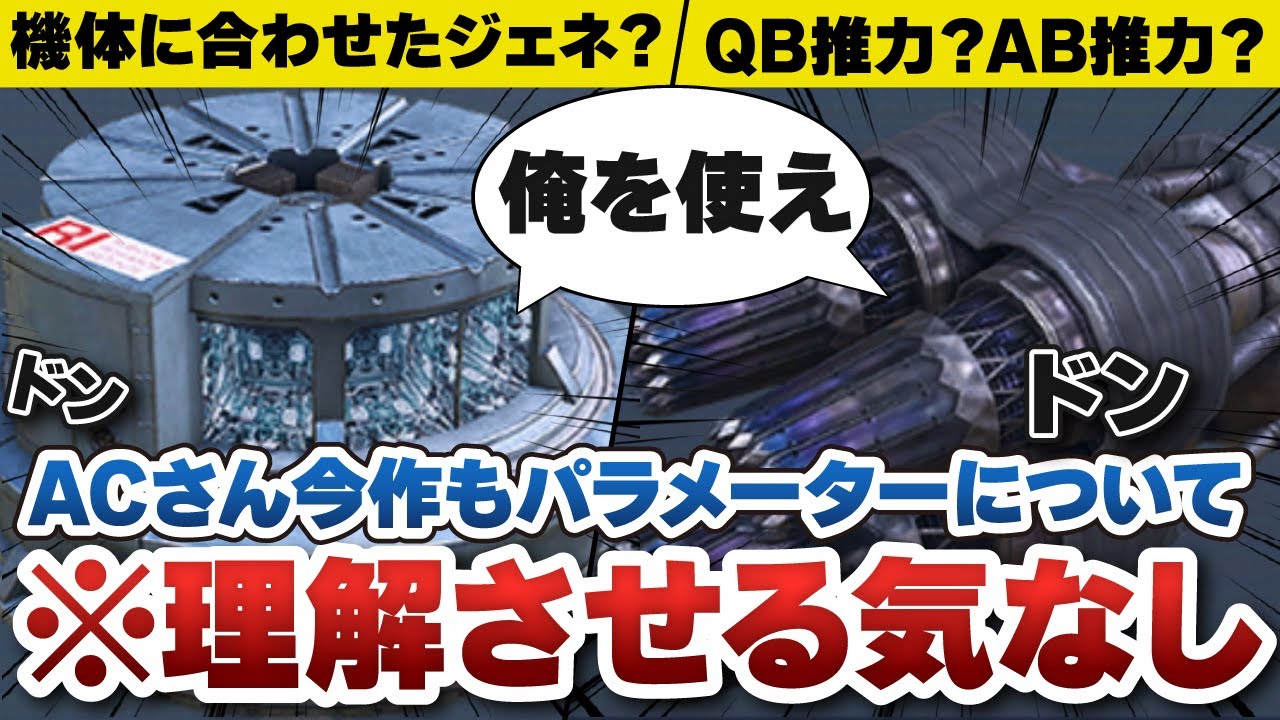 【アーマード・コア6】ジェネレーター、ブースター解説