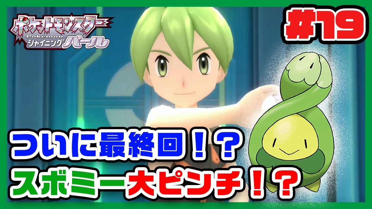 スボミーだけでポケモンリーグに挑んだら衝撃すぎる現実が待っていた！？【ポケモンダイパリメイクスボミー縛り実況】19