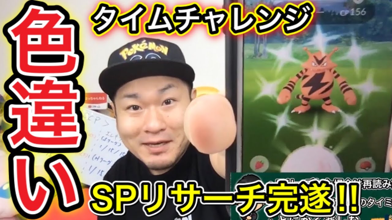みんなでエレブーコミュデイ！タイムチャレンジ＆SPリサーチ完遂しよう！【ポケモンGO】