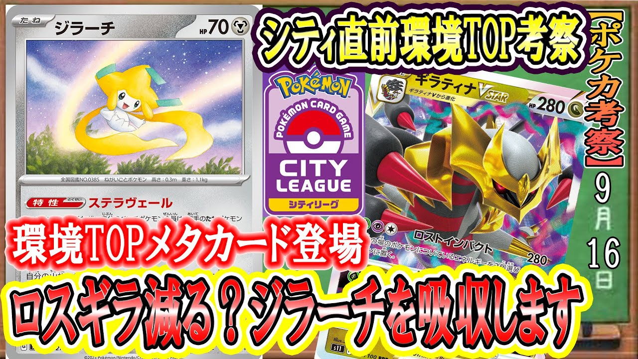 【最新ロスギラデッキレシピあり】ヤミラミメタのジラーチ登場！シティリーグでロスギラの立ち位置はどうなる！？環境最強デッキ徹底考察！【ポケカ考察】