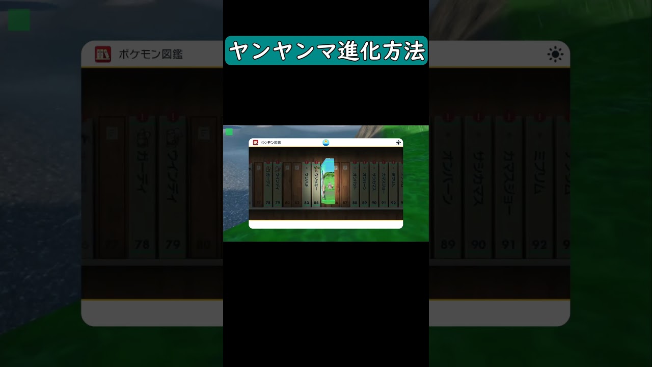 ヤンヤンマ → オニヤンマ 特殊進化方法 攻略 #Shorts #ポケモン #ゼロの秘宝 #碧の仮面 #ニンテンドースイッチ #スカーレット #バイオレット