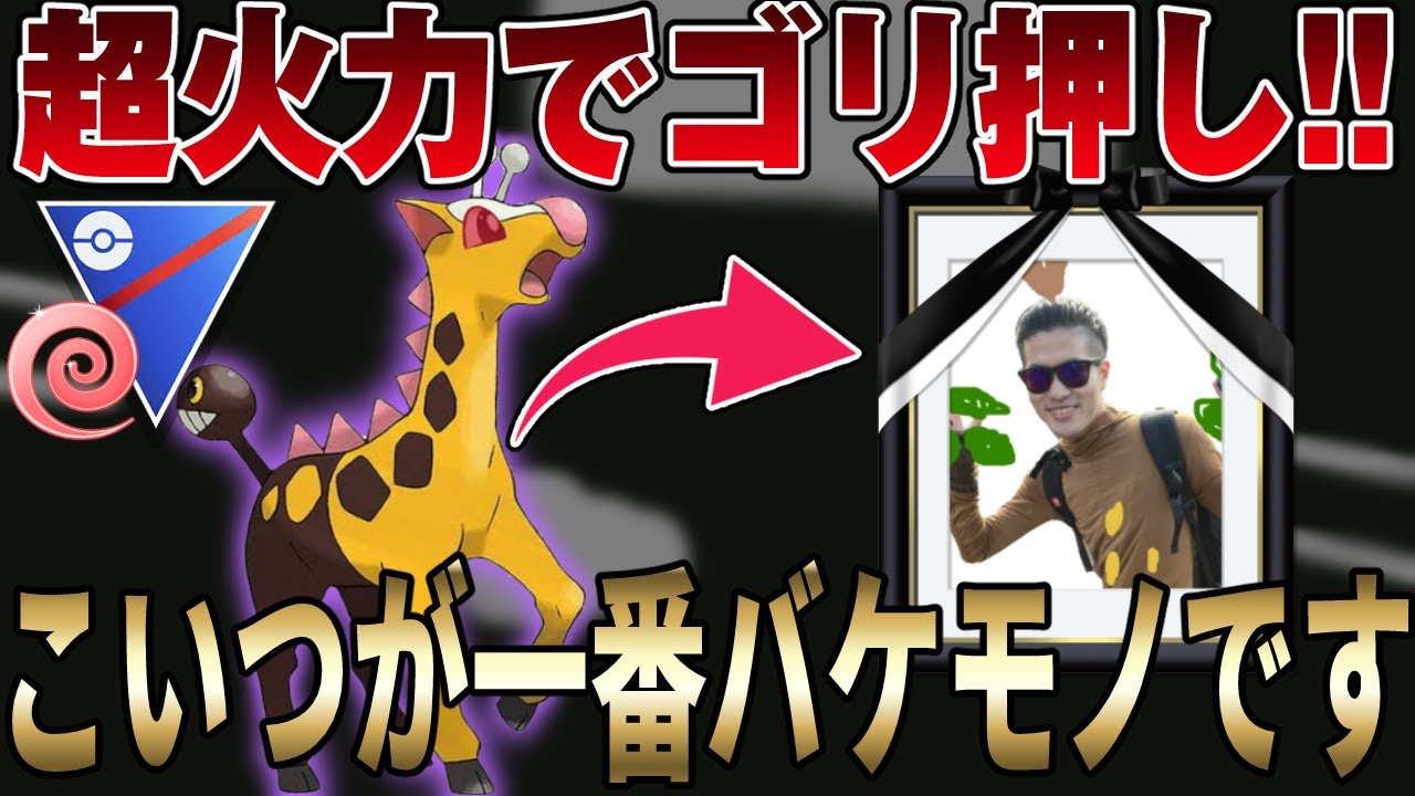 【エスパーカップ】バケモノ技構成のキリンリキが超火力で環境を荒らすww連打するだけで相手が溶ける！特殊レギュ日本1位から伝授された最強パーティ！【GBL】