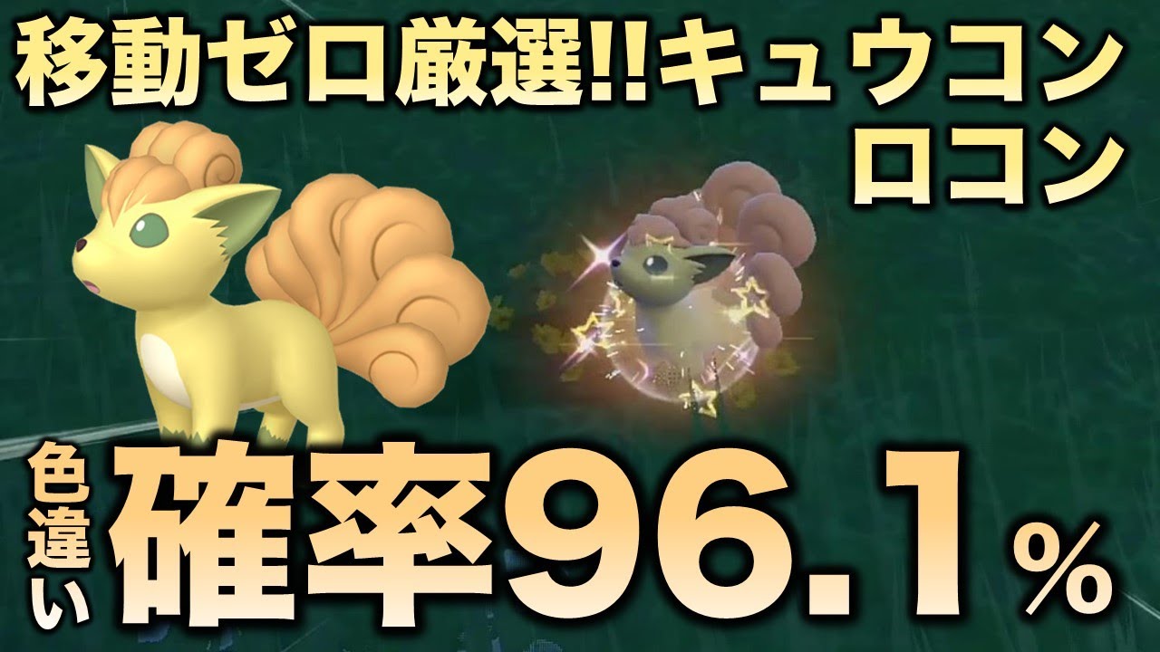 【移動ゼロ!!色厳選】ロコン・キュウコン編!!【ポケモンSV/スカーレット・バイオレット】