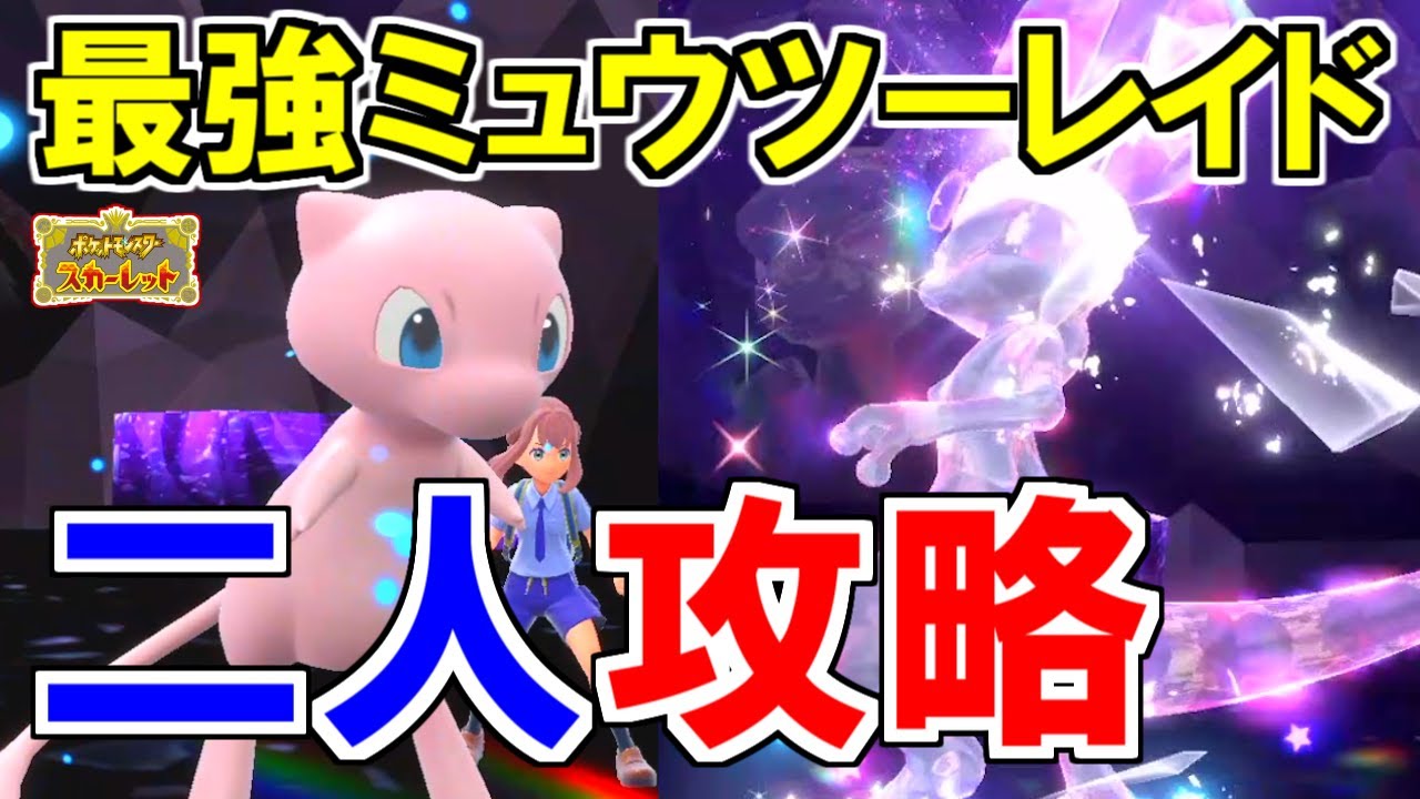 『最強ミュウツーレイド』を2人で簡単に攻略する方法を解説【ポケモンSV 】