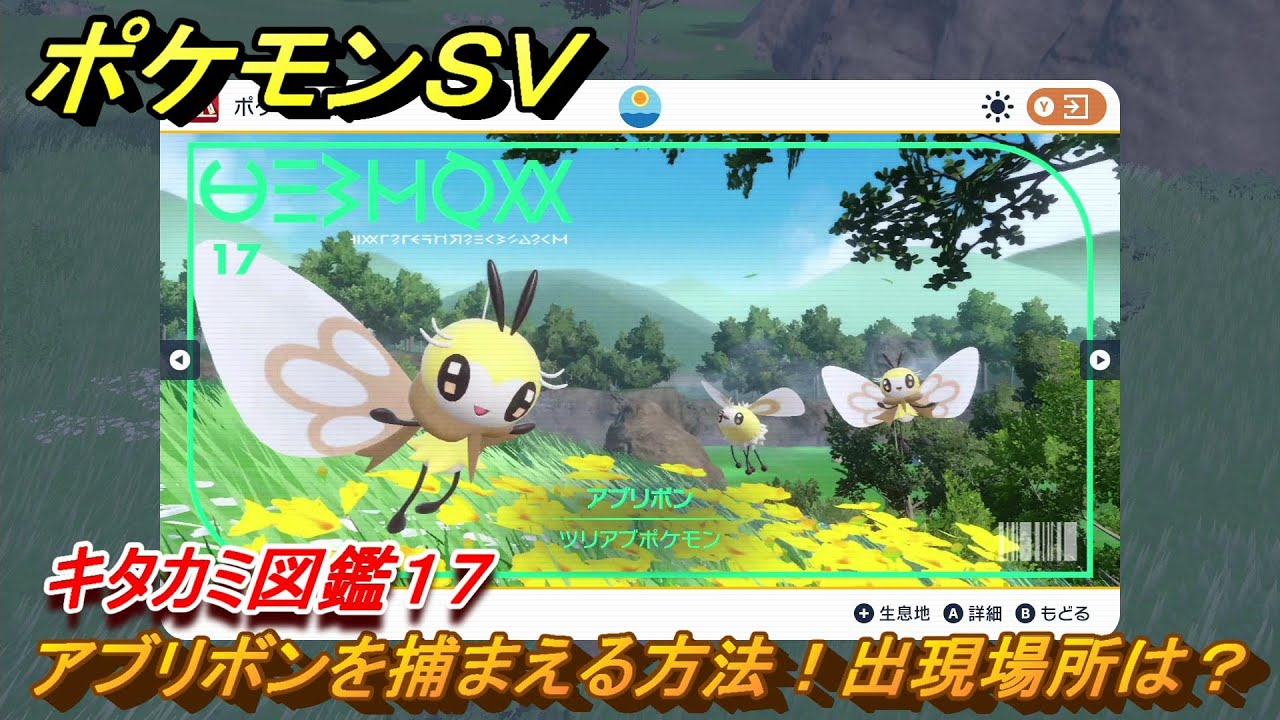ポケモンＳＶ　アブリボンの出現場所は？　キタカミ図鑑１７　ポケモン図鑑を完成させよう！　＃８７　【DLCゼロの秘宝　碧の仮面・藍の円盤】