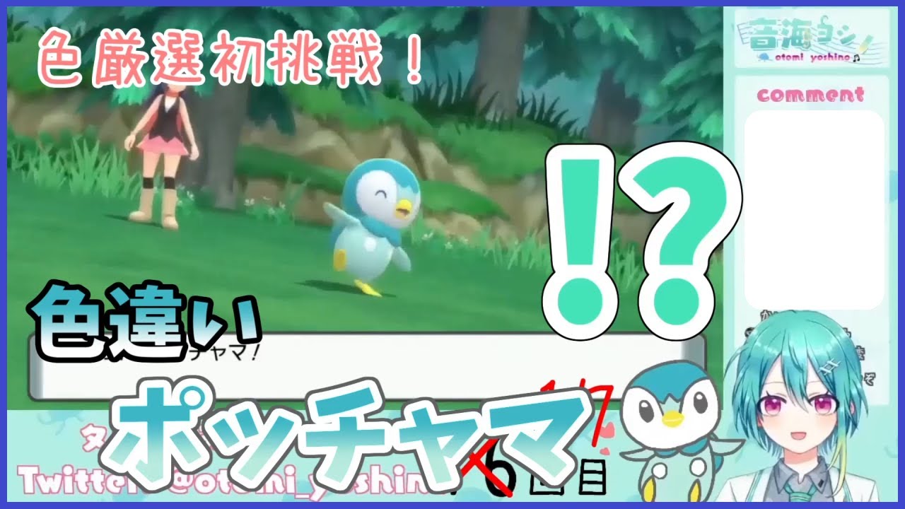 【ポケモンBDSP】色厳選初挑戦の初心者がポッチャマ色違い出してみた【Vtuber/音海ヨシノ】