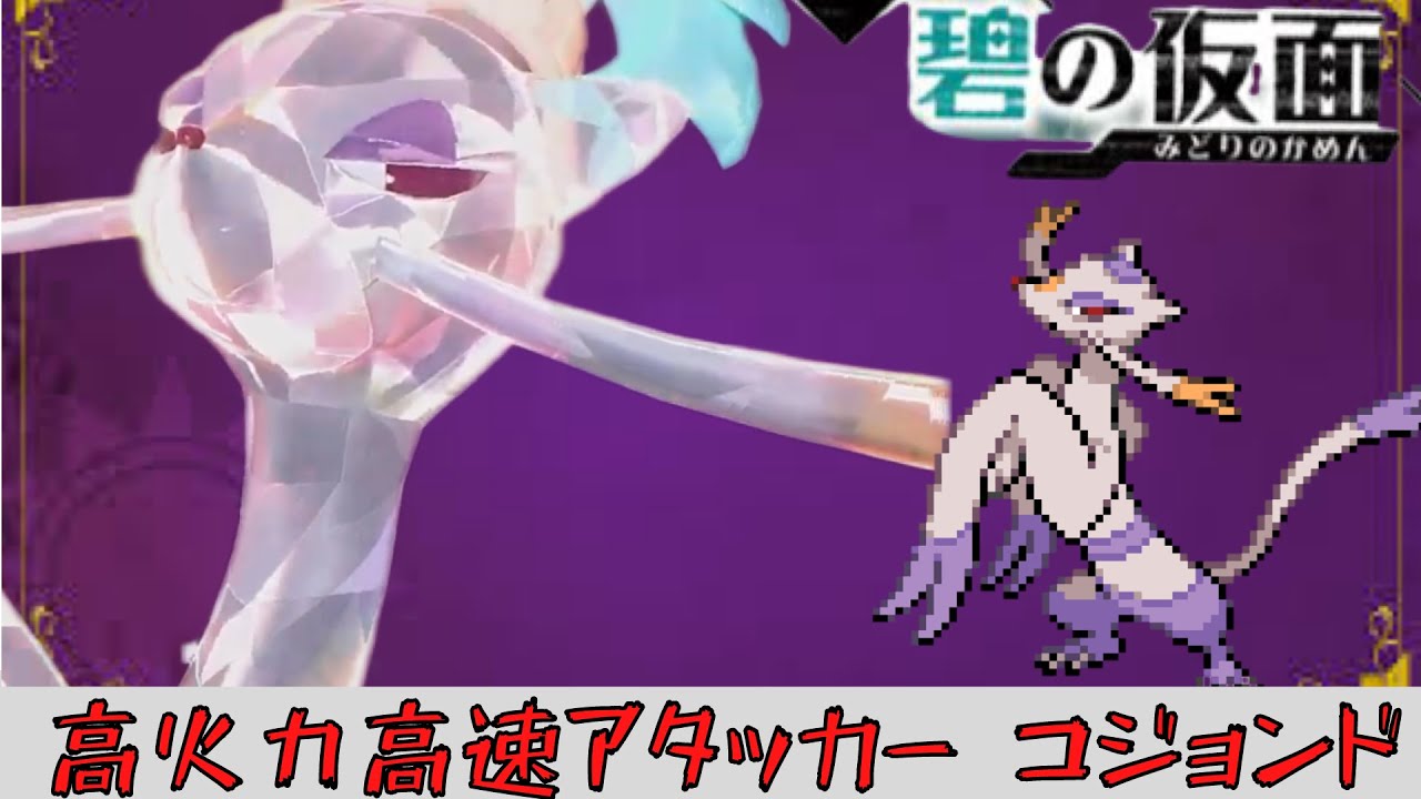 【ポケモンSV】DLCで解禁された高火力アタッカーのコジョンドが予想以上に強い件【ポケモン対戦/碧の仮面】