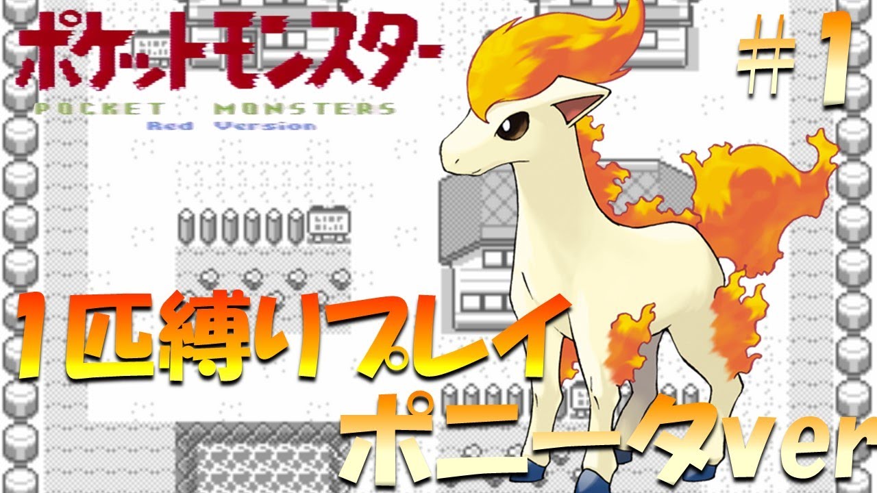 【ポケモン初代】ポケモン1匹縛りプレイ!! ポニータきみに決めた！part 1【ゲーム実況】【縛りプレイ】